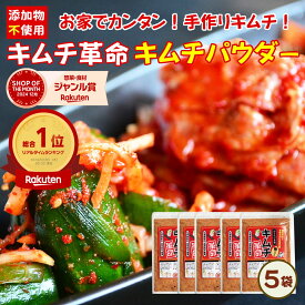 キムチ革命 無添加『無添加キムチパウダー 5袋セット』送料無料 国産 きむち キムチの素 発酵食品 漬け物 韓国総菜 キムチ鍋 簡単にキムチが作れる 【メール便1通1セット】樽の味