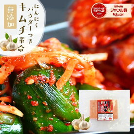無添加 お家で手作り『キムチ革命・うま味にんにくパウダーつき』送料無料 【メール便対応1通1個まで】 樽の味 国産 乳酸菌 発酵食品 漬け物 韓国 漬物 キムチの素 キムチ鍋簡単 に キムチ が作れる カクテギの素