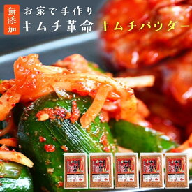 キムチ革命 キムチの素『無添加キムチパウダー 5袋セット』 ヒルナンデス 紹介 国産 きむち 発酵食品 漬け物 韓国総菜 キムチ鍋 キムチ 【メール便1通1セット】樽の味 送料無料 時短