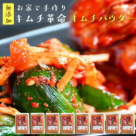 手作り キムチ『無添加 キムチパウダー 8袋セット』 メール便送料無料 樽の味 国産 発酵食品 簡単 韓国 キムチの素 キムチ鍋 自家製 食品【メール便対応1通1セット】時短