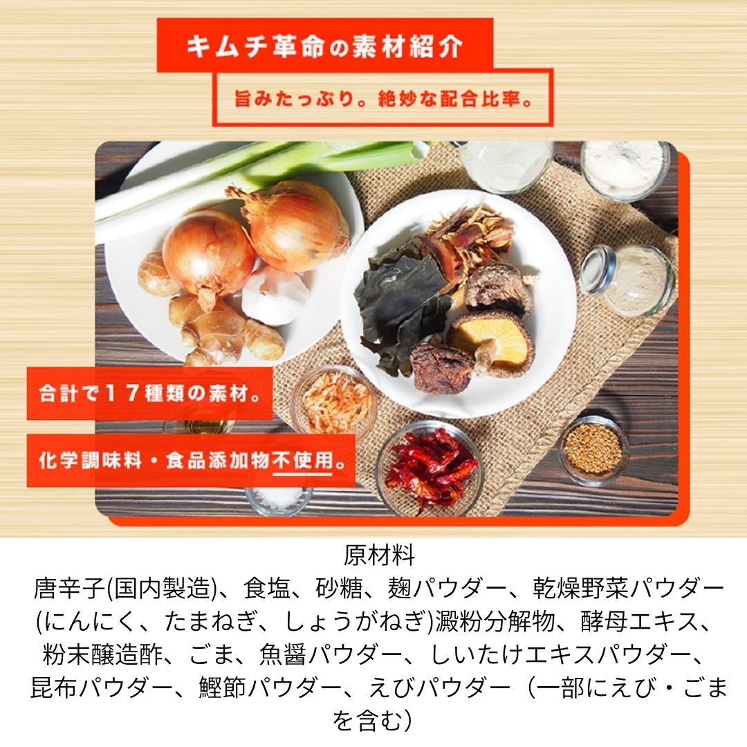 \20%オフ/2980円→2384円 キムチ革命 キムチの素『無添加キムチパウダー 5袋セット』 ヒルナンデス 紹介 国産 きむち 発酵食品 漬け物 韓国総菜 キムチ鍋 キムチ 手作り 自家製 時短 元祖【メール便1通1セット】樽の味 送料無料 - メイン画像 19