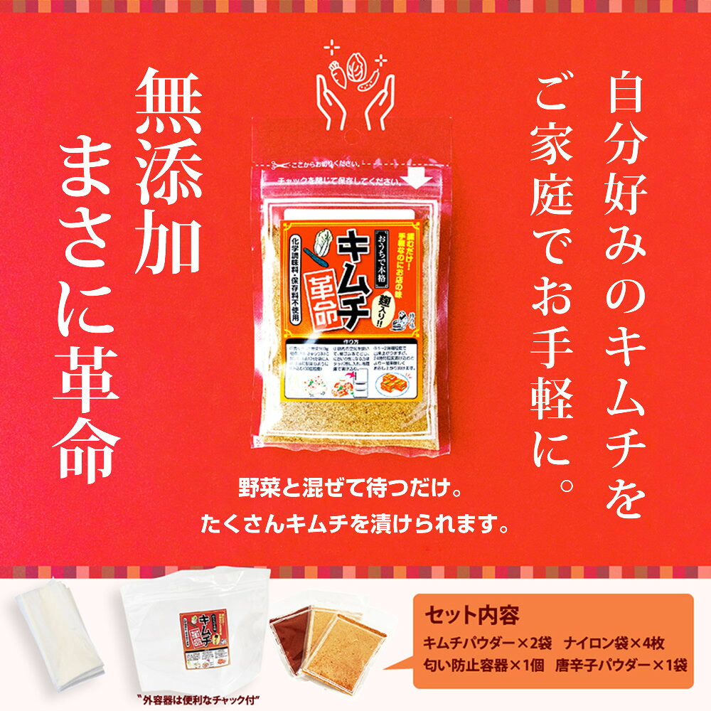 \10%オフ/1598円→1438円 キムチ革命 無添加 キムチの素 お家で手作り メール便送料無料 樽の味 国産 乳酸菌 発酵食品 時短 おかず おつまみ 焼肉 冷麺 冷奴 夏バテ対策 子供も安心 自家製 キムチ 元祖 『キムチ革命』【メール便対応1通1個まで】 - メイン画像 5