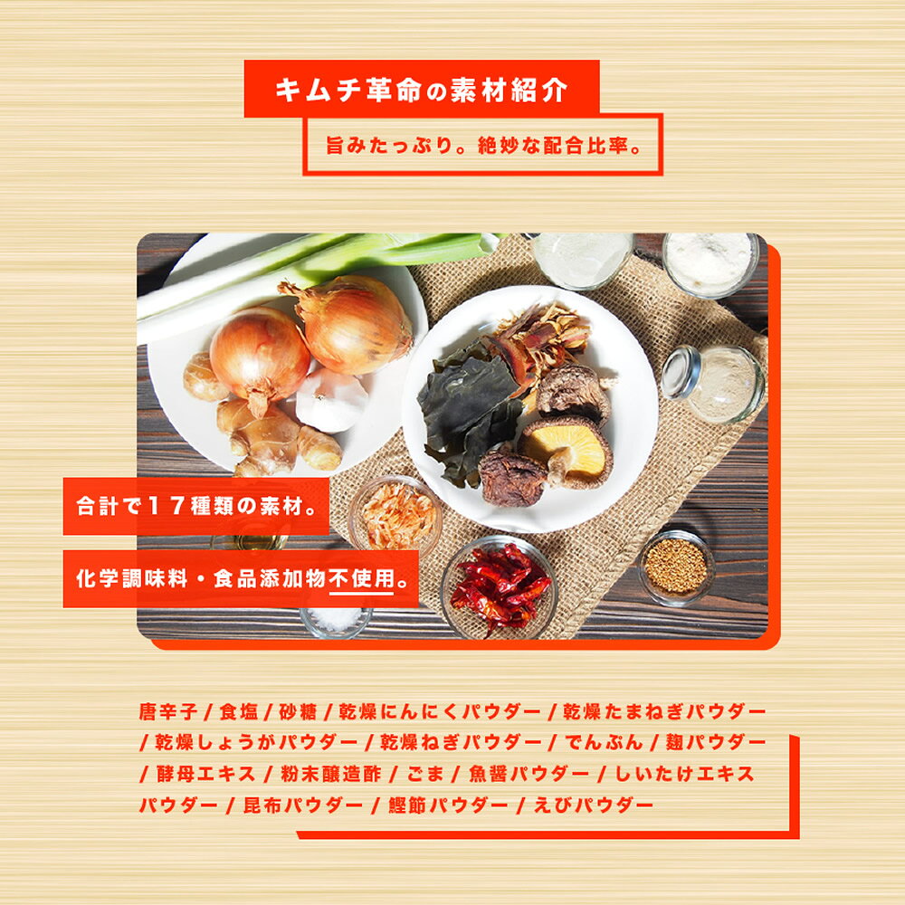 \10%オフ/1598円→1438円 キムチ革命 無添加 キムチの素 お家で手作り メール便送料無料 樽の味 国産 乳酸菌 発酵食品 時短 おかず おつまみ 焼肉 冷麺 冷奴 夏バテ対策 子供も安心 自家製 キムチ 元祖 『キムチ革命』【メール便対応1通1個まで】 - メイン画像 14