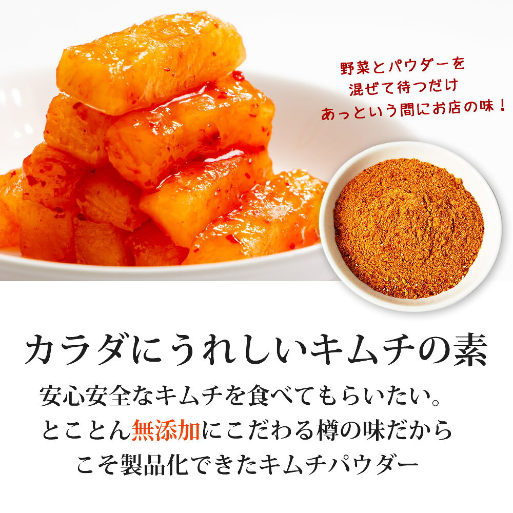 \20%オフ/2980円→2384円 キムチ革命 キムチの素『無添加キムチパウダー 5袋セット』 ヒルナンデス 紹介 国産 きむち 発酵食品 漬け物 韓国総菜 キムチ鍋 キムチ 手作り 自家製 時短 元祖【メール便1通1セット】樽の味 送料無料 - メイン画像 5