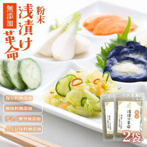 無添加『粉末浅漬け革命 3袋』樽の味 国産 浅漬けの素 調味料 パウダー どんな料理もカンタンに!送料無料【メール便対応1通1個まで】