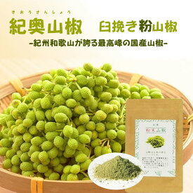 『臼挽き粉山椒』メール便専用 【メール便対応1通6個まで】うなぎ 土用の丑の日 調味料 香辛料 スパイス 土用 丑の日 ウナギ うな重 鰻 花山椒 花椒 ぶどう山椒 和歌山 紀州 食べ物 お取り寄せ