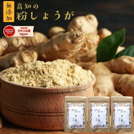 『高知の粉しょうが10g3袋セット』送料無料【メール便対応1通2セットまで】生姜 ショウガ 粉末 乾燥 無添加 美味しい おいしい ジンジャーパウダー 粉生姜 持ち運びに便利 贈り物 食べ物 お取り寄せ 詰め合わせ 食品 お歳暮ギフト