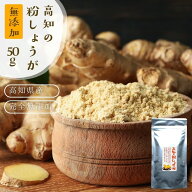 『高知の粉しょうが 50g』送料無料【メール便対応1通3個まで】ショウガ 粉末 乾燥 無添加 美味しい おい…