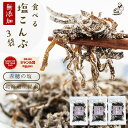 塩昆布 無添加 化学調味料不使用『3袋セット塩昆布』【メール便1通2セットまで】メール便専用 塩こんぶ しおこんぶ 贈…