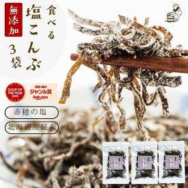 塩昆布 無添加 化学調味料不使用『3袋セット塩昆布』【メール便対応1通2セットまで】メール便専用 塩こんぶ しおこんぶ 贈り物 食べ物 ギフト お取り寄せ 食品 グルメ 樽の味 人気 おすすめ　時短