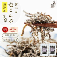 塩昆布 無添加 化学調味料不使用『無添加 食べる 塩こんぶ 2袋 セット』メール便【メール便対応1通3セッ…
