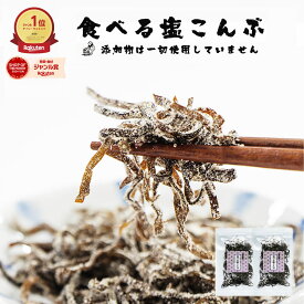『無添加 食べる 塩こんぶ 2袋 セット』メール便【メール便対応1通3セットまで】塩昆布 し 食べ物 食品 樽の味 1000円ポッキリ