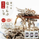 塩昆布 無添加 化学調味料不使用『3袋セット塩昆布』【メール便対応1通2セットまで】メール便専用 塩こんぶ しおこん…
