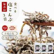 塩昆布 無添加 化学調味料不使用『3袋セット塩昆布』送料無料【メール便1通2セットまで】 塩こんぶ しお…