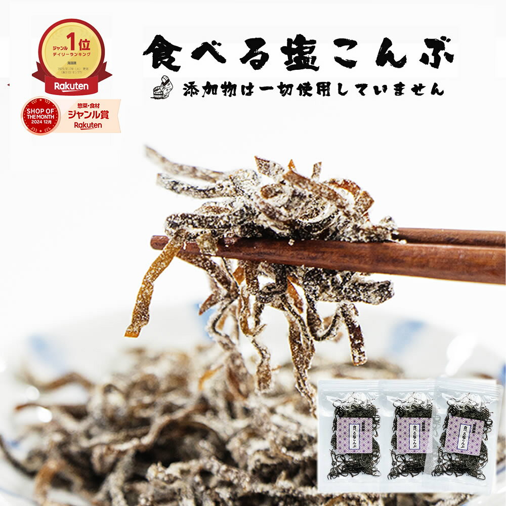 塩昆布 無添加 化学調味料不使用『3袋セット塩昆布』【メール便対応1通2セットまで】メール便専用 塩こんぶ しおこんぶ 贈り物 食べ物 ギフト お取り寄せ 食品 グルメ 樽の味 人気 おすすめ 時短 - メイン画像 1