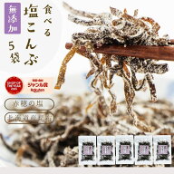 塩昆布 無添加 化学調味料不使用『5袋セット塩昆布』送料無料 塩こんぶ しおこんぶ 食べ物 食品 グルメ …