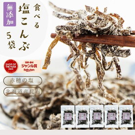塩昆布 無添加 化学調味料不使用『5袋セット塩昆布』送料無料 塩こんぶ しおこんぶ 食べ物 食品 グルメ 樽の味 人気 おすすめ【メール便対応1通1セットまで】メール便専用 時短