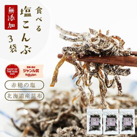 塩昆布 無添加 化学調味料不使用『3袋セット塩昆布』送料無料【メール便1通2セットまで】 塩こんぶ しおこんぶ 食べ物 食品 グルメ 樽の味 人気 おすすめ メール便専用 時短