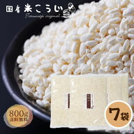＼1,596円オフ！7,980円→6,384円！／乾燥米麹『国産 米こうじ 800g×7袋 セット』 送料無料甘酒 こめこ…