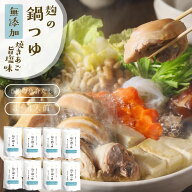 鍋つゆ 無添加『麹の鍋つゆ 塩味8袋セット』1袋3〜4人前 砂糖不使用 鍋の素 グルテンフリー アレルギー対…