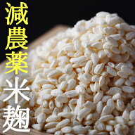 減農薬『コウノトリ 育む 米麹 2袋 セット』送料無料【メール便対応1通1セット】 米麹 減農薬 米糀 米こ…