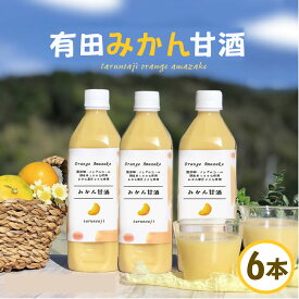 ＼半額！クーポンで2900円オフ！完全無添加『有田みかん 甘酒 6本 セット』500ml×6本 ペットボトル 糀 米麹 麹 無添加甘酒 米こうじ 酵素 甘酒 無添加 発酵 発酵食品 美味しい 送料無料 贈り物 ギフト お取り寄せ 詰め合わせ お歳暮ギフト