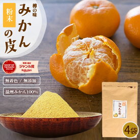『みかんの皮 粉末 200g×4袋 セット』殺菌済パウダー 陳皮 βクリプトキサンチン ジョブチューン 樽の味