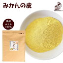 温州みかんの皮100％『みかんの皮 粉末 200g』メール便専用【メール便対応1通1個まで】送料無料 殺菌済 パウダー 陳皮…