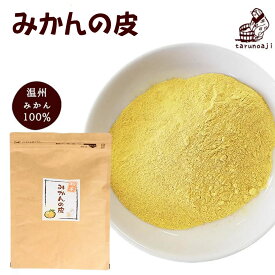 温州みかんの皮100％『みかんの皮 粉末 200g』メール便専用【メール便対応1通1個まで】送料無料 殺菌済 パウダー 陳皮 βクリプトキサンチン ジョブチューン 贈り物 食べ物 お取り寄せ 柑橘 食品