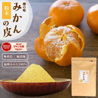 温州みかんの皮100％『みかんの皮 粉末 200g』【メール便対応1通1個まで】送料無料 殺菌済 パウダー 陳皮…