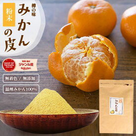 温州みかんの皮100％『みかんの皮 粉末 200g』メール便専用【メール便対応1通1個まで】送料無料 殺菌済 パウダー 陳皮 βクリプトキサンチン ジョブチューン 贈り物 食べ物 お取り寄せ 柑橘 食品