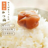 はちみつ梅 無添加『みちばあちゃんの 梅干し「みつ梅」500g』はちみつ梅 樽の味 塩分ひかえめ 南高梅 薄…