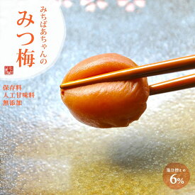 無添加『みちばあちゃんの 梅干し「みつ梅」500g』はちみつ梅 樽の味 塩分ひかえめ 南高梅 薄皮 柔らかい はちみつ ハチミツ 蜂蜜 はちみつ梅干し 甘い 減塩 梅干 紀州南高梅 自然派