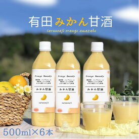 完全無添加『有田みかん 甘酒 6本 セット』500ml×6本 ペットボトル 糀 米麹 麹 無添加甘酒 米こうじ 酵素 甘酒 無添加 発酵 発酵食品 美味しい 送料無料 贈り物 ギフト お取り寄せ 詰め合わせ お歳暮ギフト