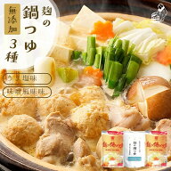 ＼10%オフ♪／20日まで 鍋つゆ 無添加『麹の鍋つゆ3袋セット』1袋3〜4人前 合計7〜10人前 砂糖不使用 野…