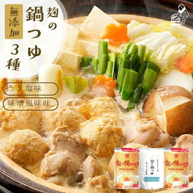＼10%オフ♪／20日まで 鍋つゆ 無添加『麹の鍋つゆ3袋セット』1袋3〜4人前 合計7〜10人前 砂糖不使用 野菜も肉も美味しくなる鍋つゆ コクと甘み 雑炊 や 魚介 海鮮鍋 にも 〆まで美味しい アレルギー 対応食品 無添加食品 送料無料