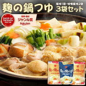 鍋つゆ 無添加『麹の鍋つゆ3袋セット』1袋3〜4人前 合計7〜10人前 砂糖不使用 野菜も肉も美味しくなる鍋つゆ コクと甘み 雑炊 や 魚介 海鮮鍋 にも 〆まで美味しい アレルギー 対応食品 無添加食品 送料無料