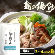 無添加『麹の鍋つゆ 塩味8袋セット』1袋3〜4人前砂糖不使用 鍋の素 だし 汁 スープ グルテンフリー アレ…