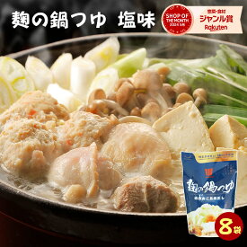 『麹の鍋つゆ 塩味8袋セット』1袋3〜4人前砂糖不使用 無添加 鍋の素 だし 汁 スープ グルテンフリー アレルギー 贈り物 食べ物 ギフト お取り寄せ 詰め合わせ 食品 グルメ 樽の味 お取り寄せグルメ お礼 お返し お祝い
