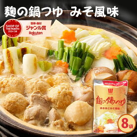 『麹の鍋つゆ 味噌風味8袋セット』1袋3〜4人前 無添加砂糖不使用　野菜も肉も美味しくなる鍋つゆ　コクと甘み 雑炊 や 魚介 海鮮鍋 にも 〆まで美味しい アレルギー 対応食品 送料無料 お礼 お返し お歳暮 御歳暮 お年賀