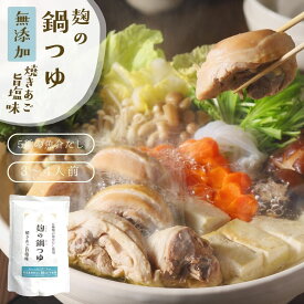 『麹の鍋つゆ 塩味』1袋3〜4人前 無添加 砂糖不使用　野菜も肉も美味しくなる鍋つゆ　コクと甘み 雑炊 や 魚介 海鮮鍋 にも 〆まで美味しい アレルギー 対応食品 送料無料