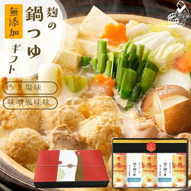 『麹の鍋つゆギフト5袋セット』1袋3〜4人前 合計10〜15人前 無添加 砂糖不使用 野菜も肉も美味しくなる鍋つゆ コクと甘み 雑炊 や 魚介 海鮮鍋 にアレルギー 対応食品ギフト グルメ おくりもの 樽の味