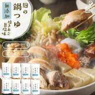 鍋つゆ 無添加『麹の鍋つゆ 塩味8袋セット』1袋3〜4人前 砂糖不使用 鍋の素 グルテンフリー アレルギー対…