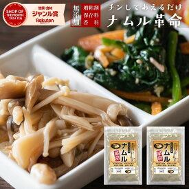 【送料無料】 チンして和えるだけ！ 無添加『ナムル革命 2袋』樽の味 国産 漬物 ナムルの素 簡単 に ナムル が作れる ナムルの素 韓国 惣菜 キムチ革命【メール便対応1通1個まで】