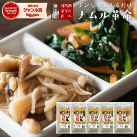 韓国 惣菜 無添加 『ナムル革命 5袋』チンして和えるだけ！ 【送料無料】 樽の味 国産 漬物 ナムルの素 簡単 に ナムル が作れる ナムルの素 キムチ革命【メール便対応1通1個まで】