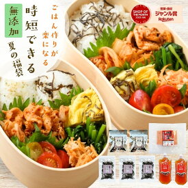 無添加 時短 詰め合わせ 火を使わないで楽々調理 お弁当も夕飯作りも美味しく時短『ごはん作りがラクになる！ 無添加 美味しく 時短できる 福袋』 食品 詰め合わせ【送料無料】