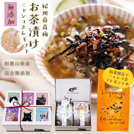 ＼クーポンで10％オフ！／『猫 好きさんに贈る 無添加 お茶漬け ギフト にゃんこ BOX』送料無料 猫 グッズ プレゼント 完全 無添加 お茶漬け 2種 8食 紀州 南高梅 樽の味 食品 グルメ お取り寄せ お礼 お返し 贈り物 プチ 手土産 挨拶