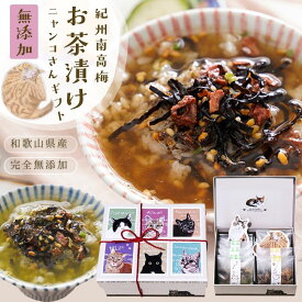 お茶漬け ギフト 猫『猫 好きさんに贈る 無添加 お茶漬け ギフト にゃんこ BOX』送料無料 猫 グッズ プレゼント 完全 無添加 お茶漬け 2種 8食 紀州 南高梅 樽の味 食品 グルメ お取り寄せ お礼 お返し 贈り物 プチ 手土産 挨拶