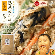＼よりどり2点で200円オフ♪／無添加 ぬか床 熟成『ぬか床 800g（袋入り）』 美味しいぬか漬けができる無…