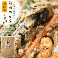 無添加 ぬか床 熟成『ぬか床 800g（袋入り）』 美味しいぬか漬けができる無添加のぬかみそ。カンタンに漬…